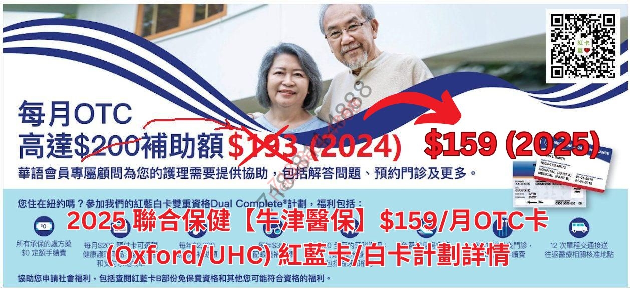 2026 聯合牛津醫療保險【OTC 卡 $118/月】紅藍卡/白卡計劃詳情 (Oxford/UHC)